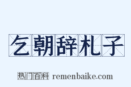 乞朝辞札子是什么意思的图片